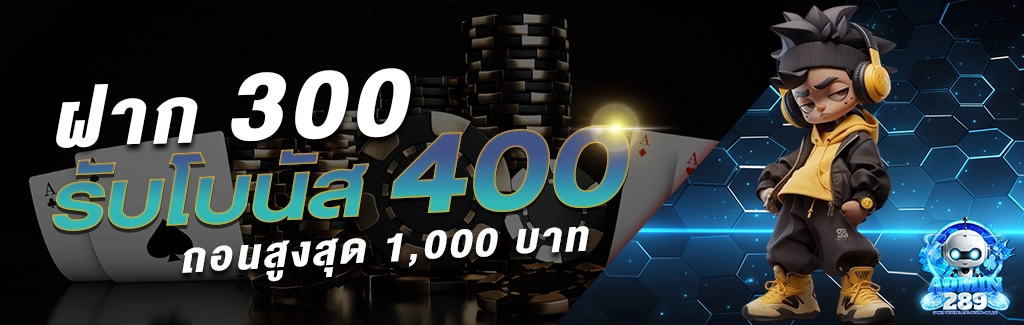 admin289 ฝาก 300 รับ 400