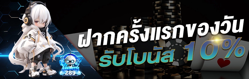 admin289 ฝากครั้งแรก